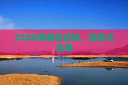 CSDN博客验证码，探索与应用