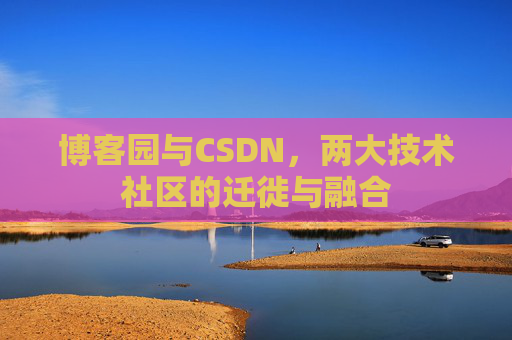 博客园与CSDN，两大技术社区的迁徙与融合